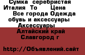 Сумка. серебристая. Италия. Тоds. › Цена ­ 2 000 - Все города Одежда, обувь и аксессуары » Аксессуары   . Алтайский край,Славгород г.